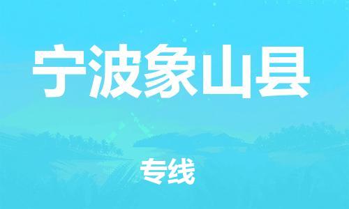 泉州到宁波象山县危险品物流公司-泉州到宁波象山县化工涂料树脂货运专线-品牌专线