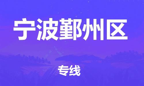 泉州到宁波鄞州区危险品物流公司-泉州到宁波鄞州区化工涂料树脂货运专线-品牌专线