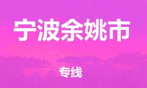 泉州到宁波余姚市危险品物流公司-泉州到宁波余姚市化工涂料树脂货运专线-品牌专线