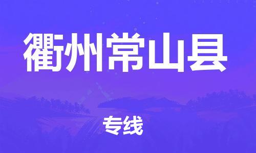 泉州到衢州常山县危险品物流公司-泉州到衢州常山县化工涂料树脂货运专线-品牌专线