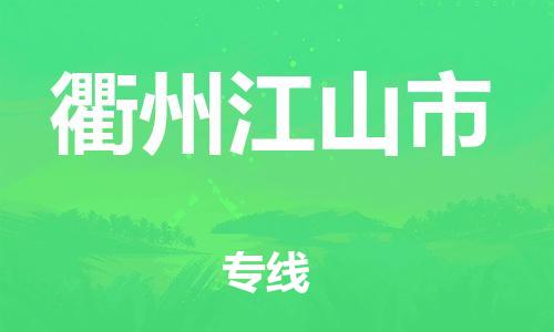 泉州到衢州江山市危险品物流公司-泉州到衢州江山市化工涂料树脂货运专线-品牌专线