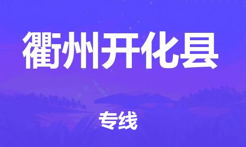 泉州到衢州开化县危险品物流公司-泉州到衢州开化县化工涂料树脂货运专线-品牌专线