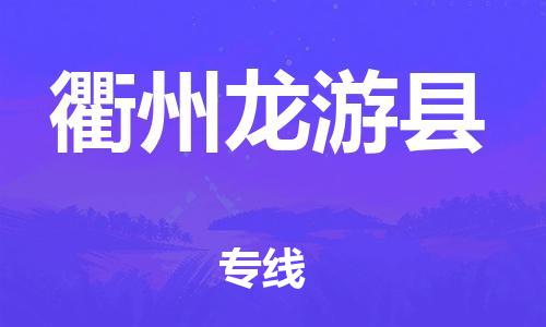 泉州到衢州龙游县危险品物流公司-泉州到衢州龙游县化工涂料树脂货运专线-品牌专线