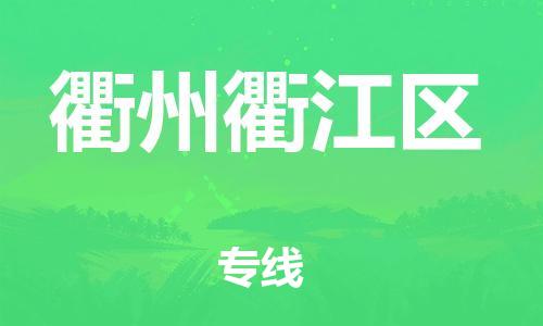 泉州到衢州衢江区危险品物流公司-泉州到衢州衢江区化工涂料树脂货运专线-品牌专线