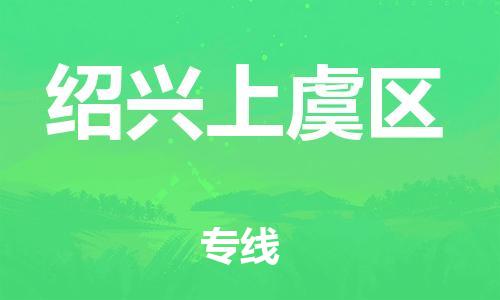 泉州到绍兴上虞区危险品物流公司-泉州到绍兴上虞区化工涂料树脂货运专线-品牌专线