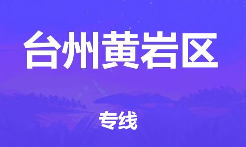泉州到台州黄岩区危险品物流公司-泉州到台州黄岩区化工涂料树脂货运专线-品牌专线
