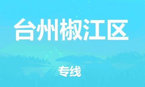 泉州到台州椒江区危险品物流公司-泉州到台州椒江区化工涂料树脂货运专线-品牌专线