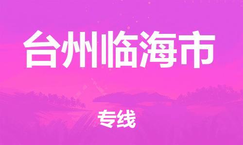 泉州到台州临海市危险品物流公司-泉州到台州临海市化工涂料树脂货运专线-品牌专线