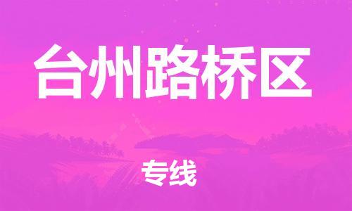 泉州到台州路桥区危险品物流公司-泉州到台州路桥区化工涂料树脂货运专线-品牌专线