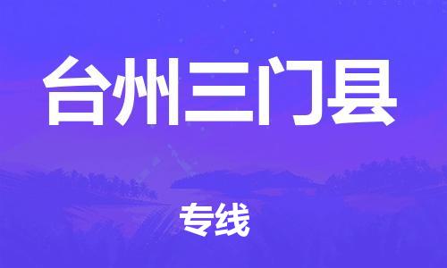 泉州到台州三门县危险品物流公司-泉州到台州三门县化工涂料树脂货运专线-品牌专线
