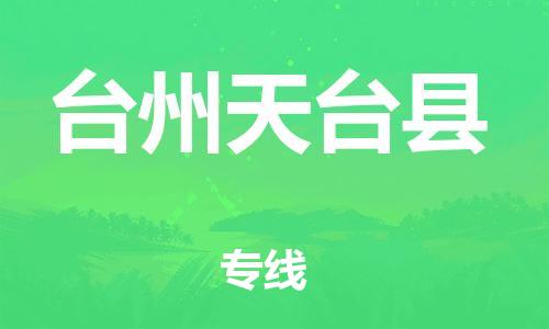 泉州到台州天台县危险品物流公司-泉州到台州天台县化工涂料树脂货运专线-品牌专线