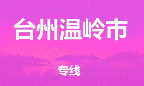 泉州到台州温岭市危险品物流公司-泉州到台州温岭市化工涂料树脂货运专线-品牌专线