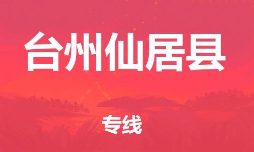 泉州到台州仙居县危险品物流公司-泉州到台州仙居县化工涂料树脂货运专线-品牌专线