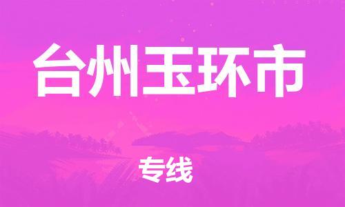 泉州到台州玉环市危险品物流公司-泉州到台州玉环市化工涂料树脂货运专线-品牌专线