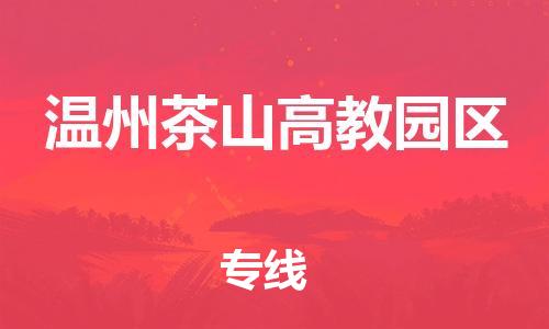 泉州到温州茶山高教园区危险品物流公司-泉州到温州茶山高教园区化工涂料树脂货运专线-品牌专线
