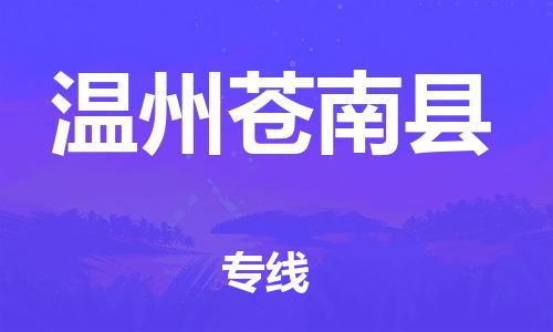 泉州到温州苍南县危险品物流公司-泉州到温州苍南县化工涂料树脂货运专线-品牌专线