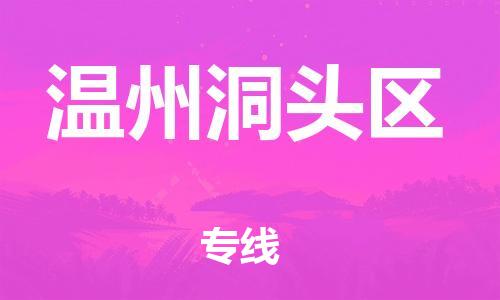 泉州到温州洞头区危险品物流公司-泉州到温州洞头区化工涂料树脂货运专线-品牌专线