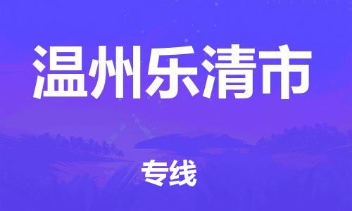 泉州到温州乐清市危险品物流公司-泉州到温州乐清市化工涂料树脂货运专线-品牌专线