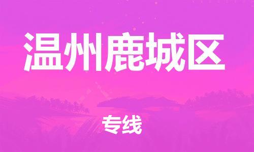 泉州到温州鹿城区危险品物流公司-泉州到温州鹿城区化工涂料树脂货运专线-品牌专线