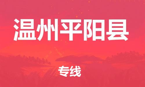 泉州到温州平阳县危险品物流公司-泉州到温州平阳县化工涂料树脂货运专线-品牌专线
