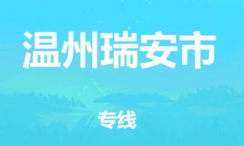 泉州到温州瑞安市危险品物流公司-泉州到温州瑞安市化工涂料树脂货运专线-品牌专线