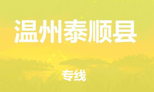 泉州到温州泰顺县危险品物流公司-泉州到温州泰顺县化工涂料树脂货运专线-品牌专线