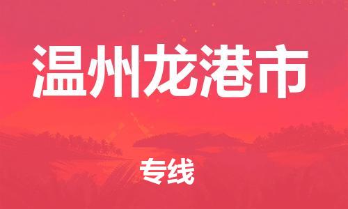 泉州到温州龙港市危险品物流公司-泉州到温州龙港市化工涂料树脂货运专线-品牌专线