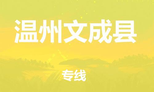 泉州到温州文成县危险品物流公司-泉州到温州文成县化工涂料树脂货运专线-品牌专线