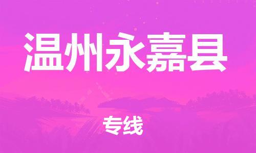 泉州到温州永嘉县危险品物流公司-泉州到温州永嘉县化工涂料树脂货运专线-品牌专线