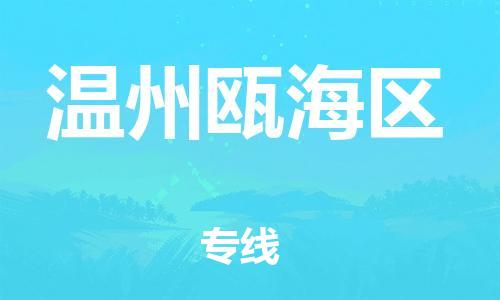 泉州到温州瓯海区危险品物流公司-泉州到温州瓯海区化工涂料树脂货运专线-品牌专线