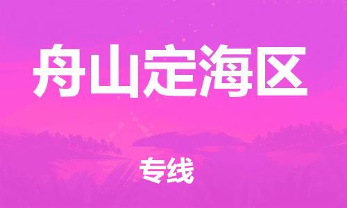 泉州到舟山定海区危险品物流公司-泉州到舟山定海区化工涂料树脂货运专线-品牌专线