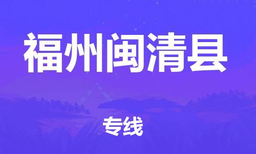 泉州到福州闽清县危险品物流公司-泉州到福州闽清县化工涂料树脂货运专线-品牌专线