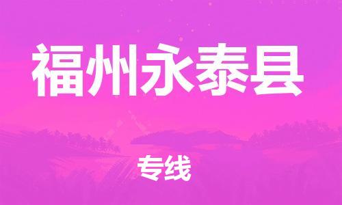 泉州到福州永泰县危险品物流公司-泉州到福州永泰县化工涂料树脂货运专线-品牌专线