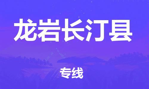 泉州到龙岩长汀县危险品物流公司-泉州到龙岩长汀县化工涂料树脂货运专线-品牌专线