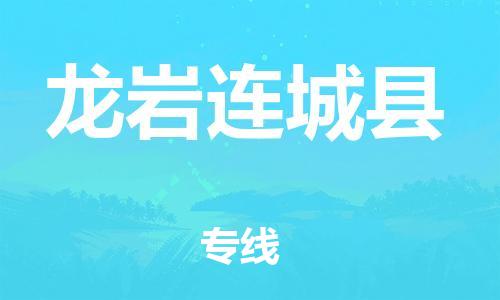 泉州到龙岩连城县危险品物流公司-泉州到龙岩连城县化工涂料树脂货运专线-品牌专线