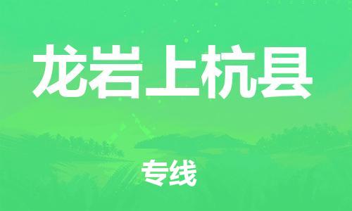泉州到龙岩上杭县危险品物流公司-泉州到龙岩上杭县化工涂料树脂货运专线-品牌专线
