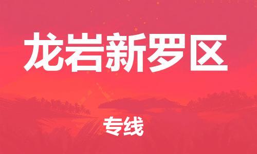 泉州到龙岩新罗区危险品物流公司-泉州到龙岩新罗区化工涂料树脂货运专线-品牌专线