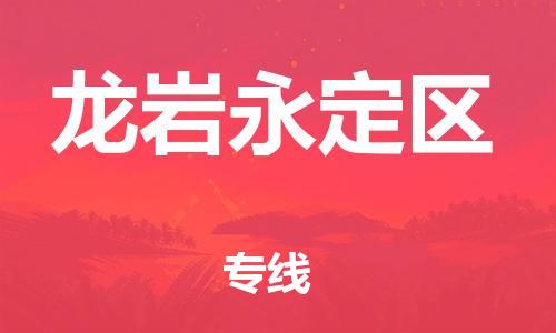 泉州到龙岩永定区危险品物流公司-泉州到龙岩永定区化工涂料树脂货运专线-品牌专线
