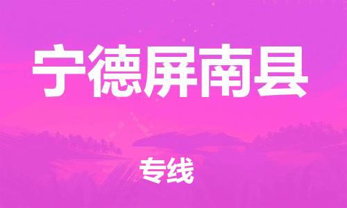 泉州到宁德屏南县危险品物流公司-泉州到宁德屏南县化工涂料树脂货运专线-品牌专线