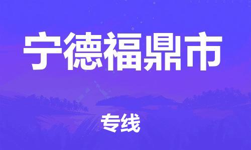 泉州到宁德福鼎市危险品物流公司-泉州到宁德福鼎市化工涂料树脂货运专线-品牌专线