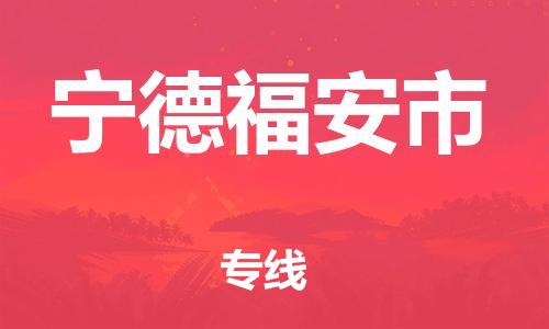 泉州到宁德福安市危险品物流公司-泉州到宁德福安市化工涂料树脂货运专线-品牌专线
