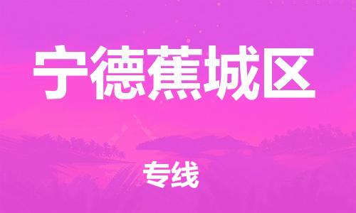 泉州到宁德蕉城区危险品物流公司-泉州到宁德蕉城区化工涂料树脂货运专线-品牌专线