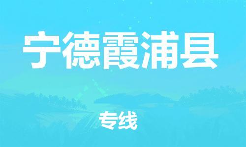 泉州到宁德霞浦县危险品物流公司-泉州到宁德霞浦县化工涂料树脂货运专线-品牌专线