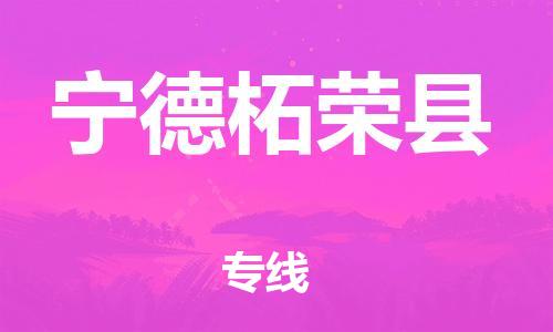 泉州到宁德柘荣县危险品物流公司-泉州到宁德柘荣县化工涂料树脂货运专线-品牌专线