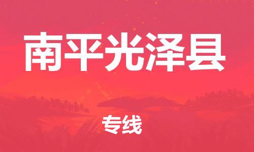 泉州到南平光泽县危险品物流公司-泉州到南平光泽县化工涂料树脂货运专线-品牌专线