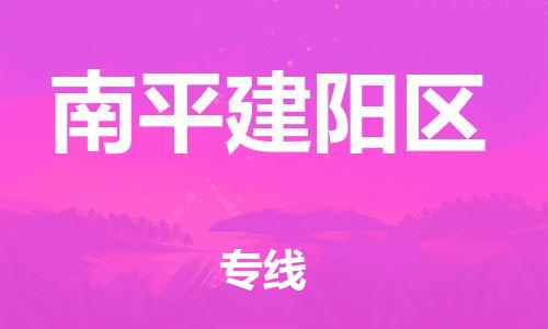 泉州到南平建阳区危险品物流公司-泉州到南平建阳区化工涂料树脂货运专线-品牌专线