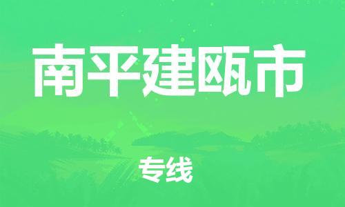 泉州到南平建瓯市危险品物流公司-泉州到南平建瓯市化工涂料树脂货运专线-品牌专线