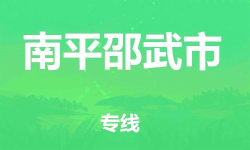 泉州到南平邵武市危险品物流公司-泉州到南平邵武市化工涂料树脂货运专线-品牌专线
