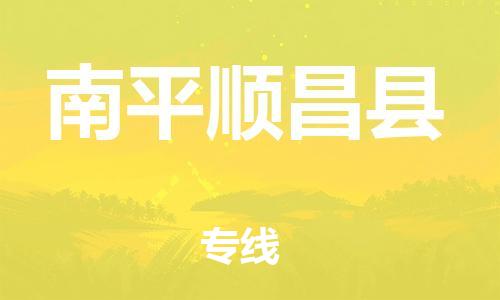 泉州到南平顺昌县危险品物流公司-泉州到南平顺昌县化工涂料树脂货运专线-品牌专线
