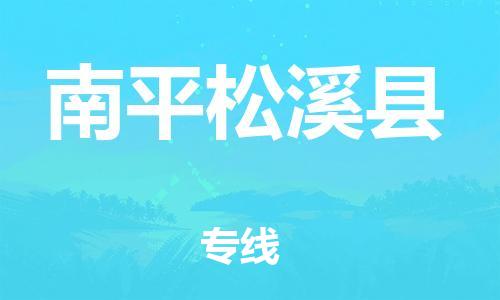 泉州到南平松溪县危险品物流公司-泉州到南平松溪县化工涂料树脂货运专线-品牌专线